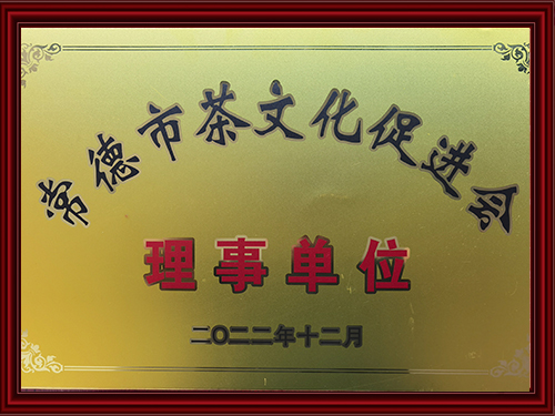 常德市茶文化促進(jìn)會理事單位