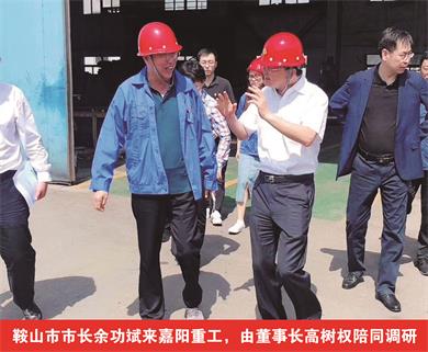鞍山市市長余功斌來嘉陽重工，由董事長高樹權陪同調研